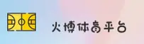 火博体育官网 | 火博APP下载 | huobo入口