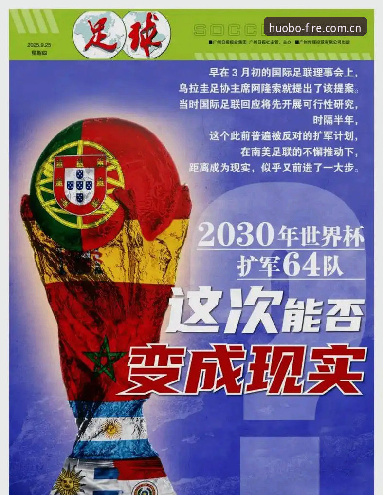 2026火博体育官网版本 2030年世界杯扩军至66队对中国足球的意义详解
