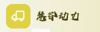 合作伙伴