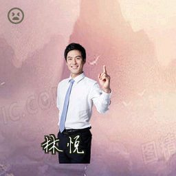 林悦